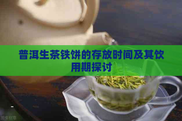 普洱生茶铁饼的存放时间及其饮用期探讨