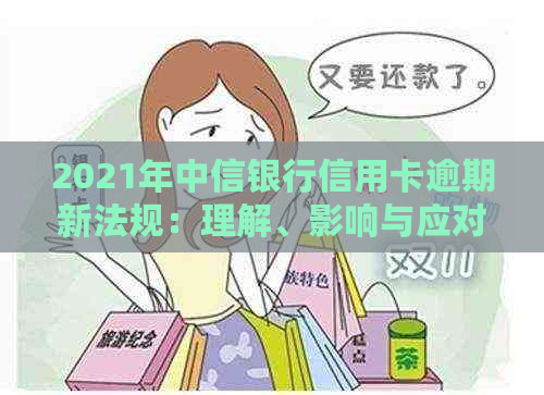 2021年中信银行信用卡逾期新法规：理解、影响与应对策略