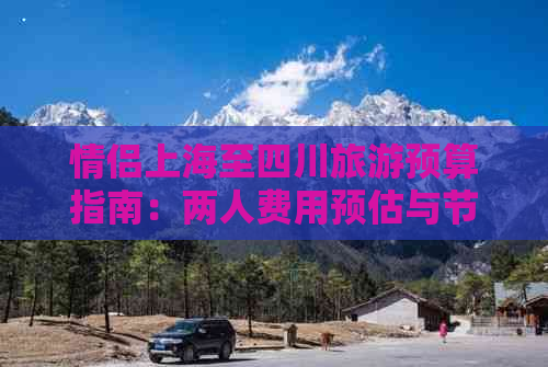 情侣上海至四川旅游预算指南：两人费用预估与节省攻略