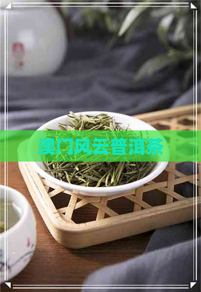 风云普洱茶