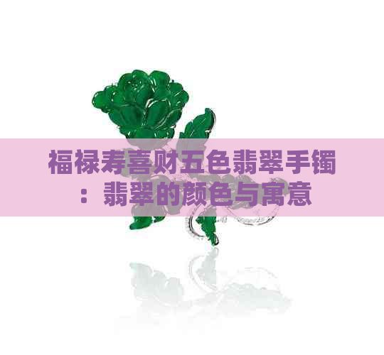 福禄寿喜财五色翡翠手镯：翡翠的颜色与寓意