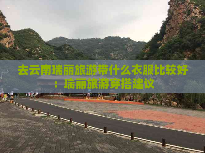 去云南瑞丽旅游带什么衣服比较好：瑞丽旅游穿搭建议