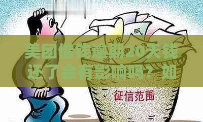 美团借钱逾期20天钱还了会有影响吗？如何处理？