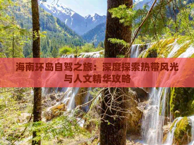 海南环岛自驾之旅：深度探索热带风光与人文精华攻略