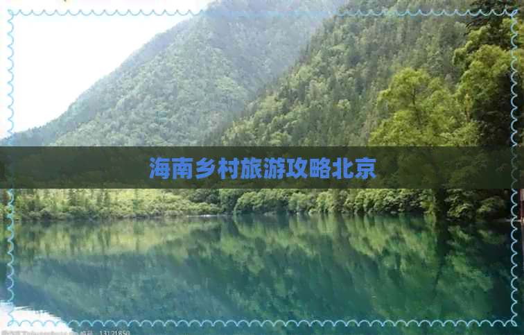 海南乡村旅游攻略北京