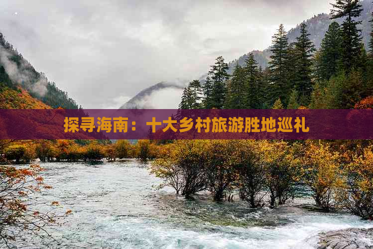 探寻海南：十大乡村旅游胜地巡礼