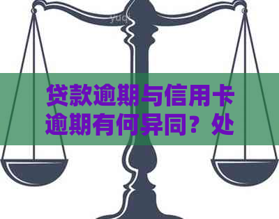 贷款逾期与信用卡逾期有何异同？处理方式有何差异？两者之间有关联吗？