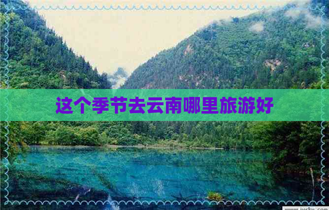 这个季节去云南哪里旅游好