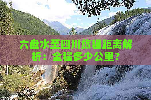 六盘水至四川旅程距离解析：全程多少公里？