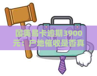 国美易卡逾期3900元：户地是否真实有效？如何解决逾期问题？