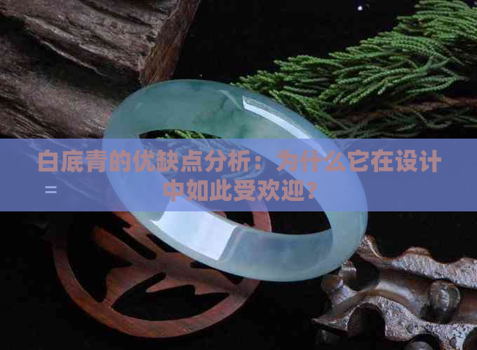 白底青的优缺点分析：为什么它在设计中如此受欢迎？