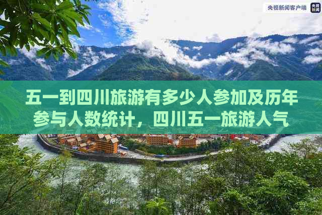 五一到四川旅游有多少人参加及历年参与人数统计，四川五一旅游人气如何