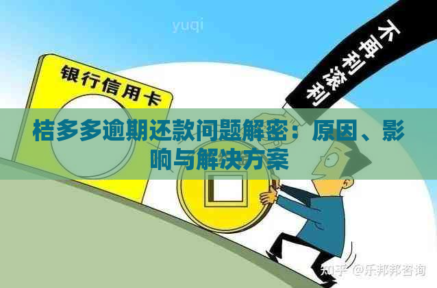 桔多多逾期还款问题解密：原因、影响与解决方案