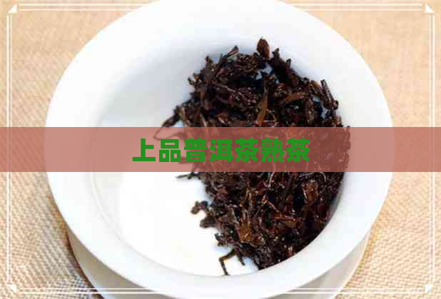 上品普洱茶熟茶