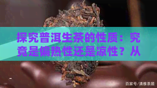 探究普洱生茶的性质：究竟是偏热性还是凉性？从科学角度解析