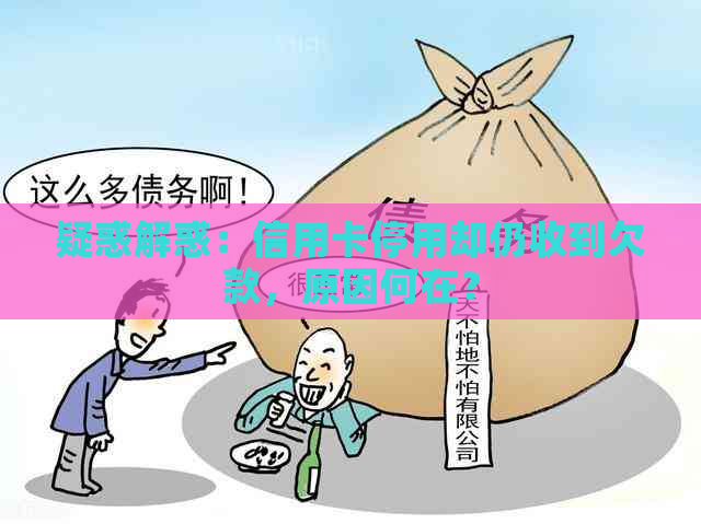 疑惑解惑：信用卡停用却仍收到欠款，原因何在？