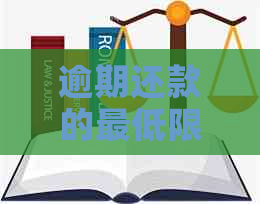 逾期还款的更低限制：如何避免罚款和信用影响？