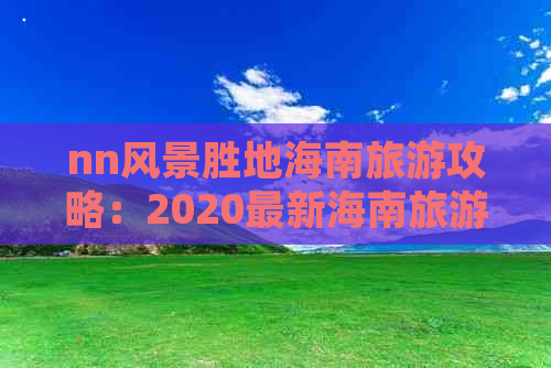 nn风景胜地海南旅游攻略：2020最新海南旅游必去景点推荐