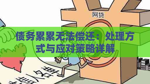 债务累累无法偿还：处理方式与应对策略详解