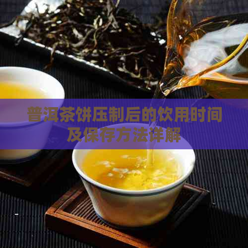 普洱茶饼压制后的饮用时间及保存方法详解