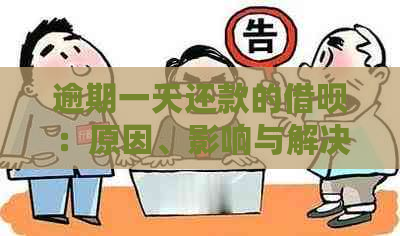 逾期一天还款的借呗：原因、影响与解决办法