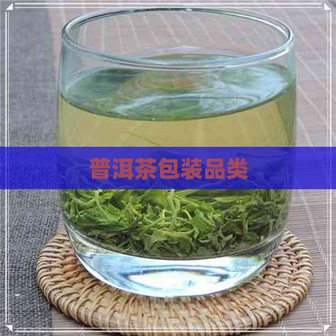 普洱茶包装品类