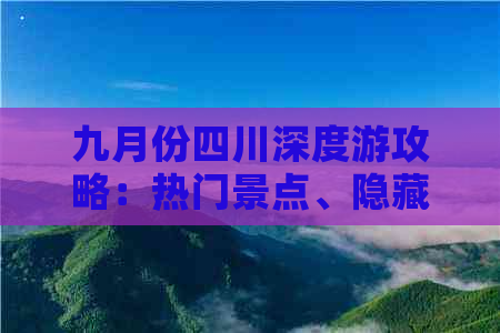 九月份四川深度游攻略：热门景点、隐藏秘境及更佳旅游体验全方位指南