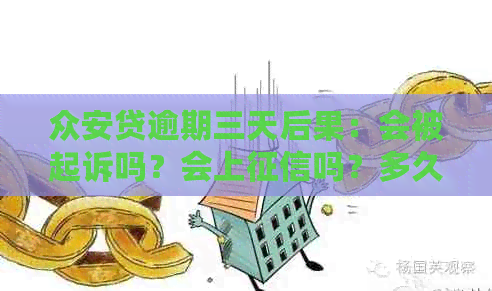 众安贷逾期三天后果：会被起诉吗？会上吗？多久可以恢复？