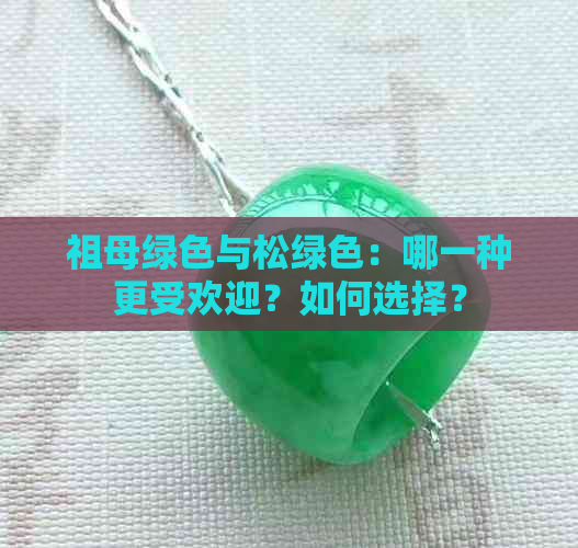 祖母绿色与松绿色：哪一种更受欢迎？如何选择？