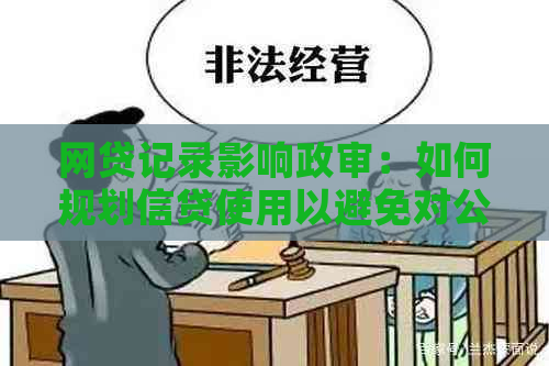 网贷记录影响政审：如何规划信贷使用以避免对公务员、军人等职位的影响