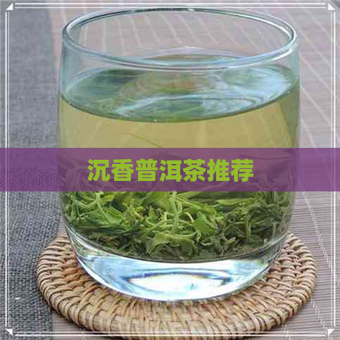 沉香普洱茶推荐