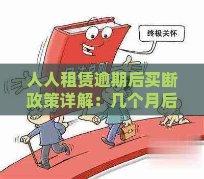 人人租赁逾期后买断政策详解：几个月后可实现买断