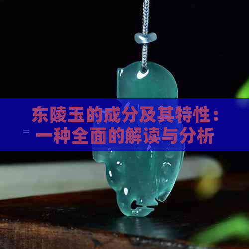 东陵玉的成分及其特性：一种全面的解读与分析