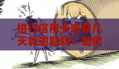 招行信用卡逾期几天算逾期吗？如何处理？