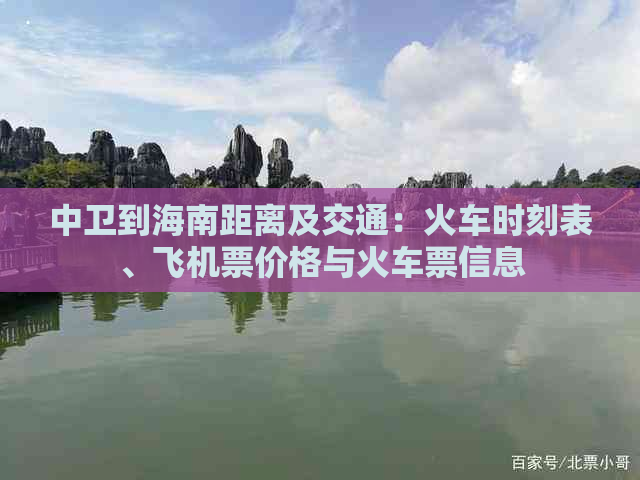 中卫到海南距离及交通：火车时刻表、飞机票价格与火车票信息