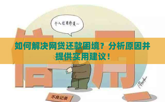 如何解决网贷还款困境？分析原因并提供实用建议！