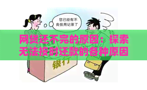 网贷还不完的原因：探索无法按时还款的各种原因及其解决策略