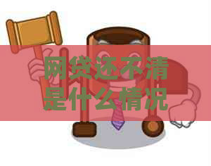 网贷还不清是什么情况：原因、处理办法和影响