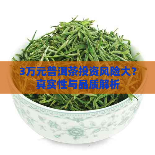 3万元普洱茶投资风险大？真实性与品质解析