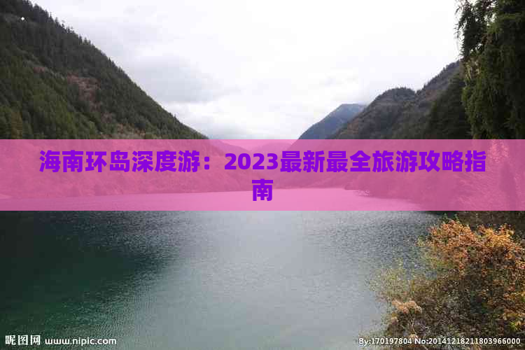 海南环岛深度游：2023最新最全旅游攻略指南