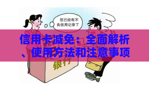 信用卡减免：全面解析、使用方法和注意事项，让你轻松应对各种情况