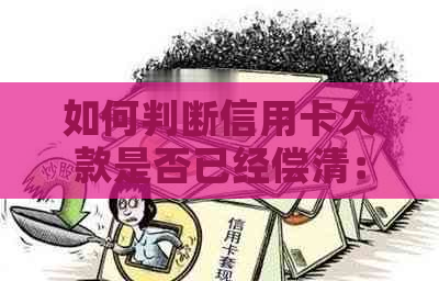 如何判断信用卡欠款是否已经偿清：实用步骤与建议