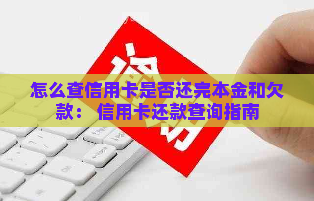 怎么查信用卡是否还完本金和欠款： 信用卡还款查询指南