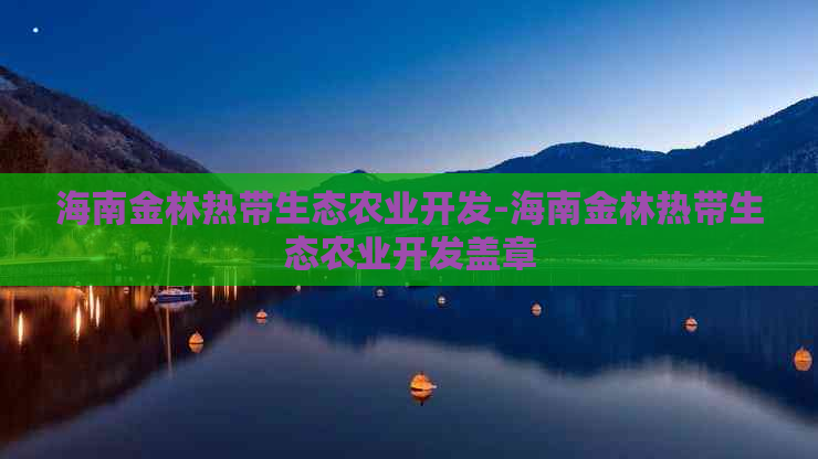 海南金林热带生态农业开发-海南金林热带生态农业开发盖章