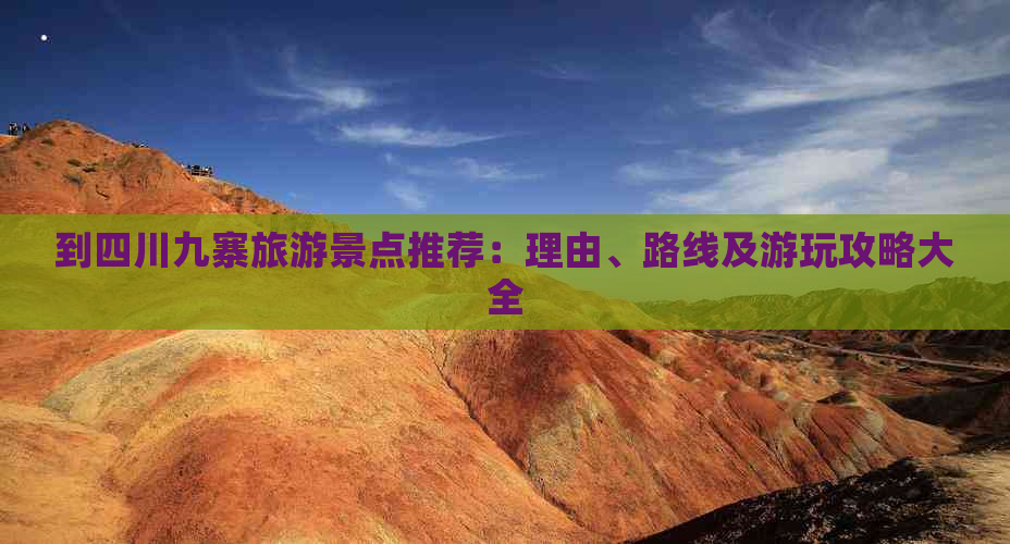 到四川九寨旅游景点推荐：理由、路线及游玩攻略大全