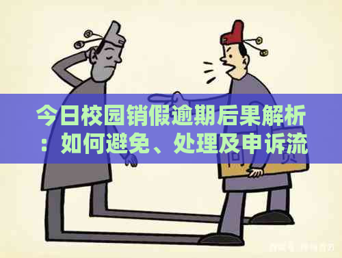 今日校园销假逾期后果解析：如何避免、处理及申诉流程一览