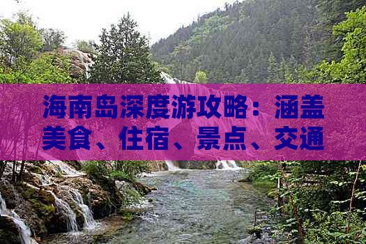 海南岛深度游攻略：涵盖美食、住宿、景点、交通一站式指南