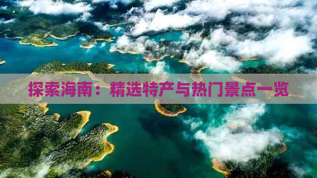 探索海南：精选特产与热门景点一览