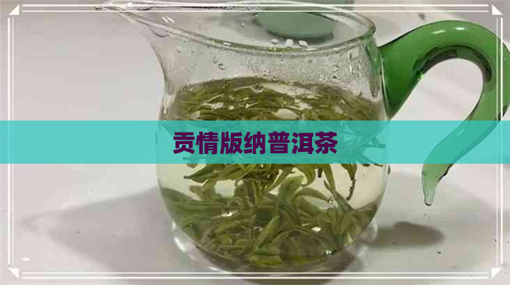 贡情版纳普洱茶