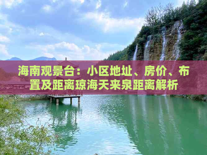 海南观景台：小区地址、房价、布置及距离琼海天来泉距离解析